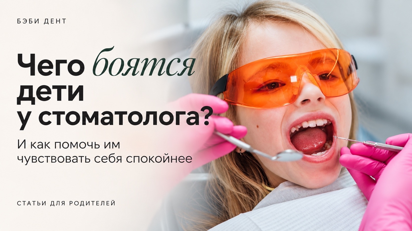Чего боятся дети у стоматолога и как помочь? | БЭБИ ДЕНТ