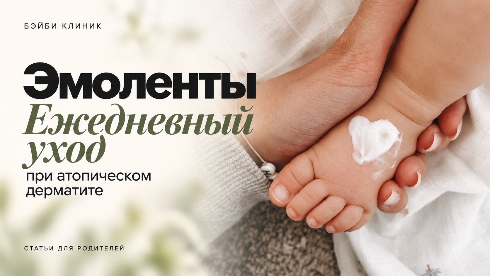 Эмоленты при атопическом дерматите у детей | БЭЙБИ КЛИНИК