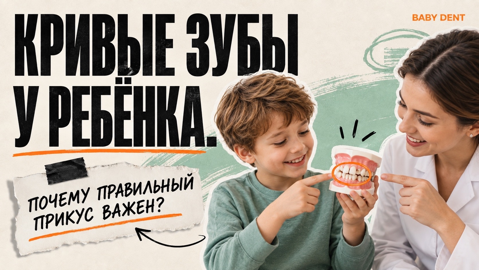 Кривые зубы у ребёнка и правильный прикус | БЭБИ ДЕНТ