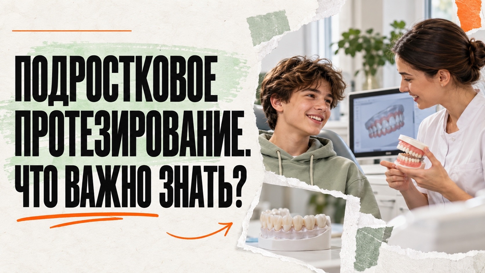 Подростковое протезирование. Что важно знать? | БЭБИ ДЕНТ