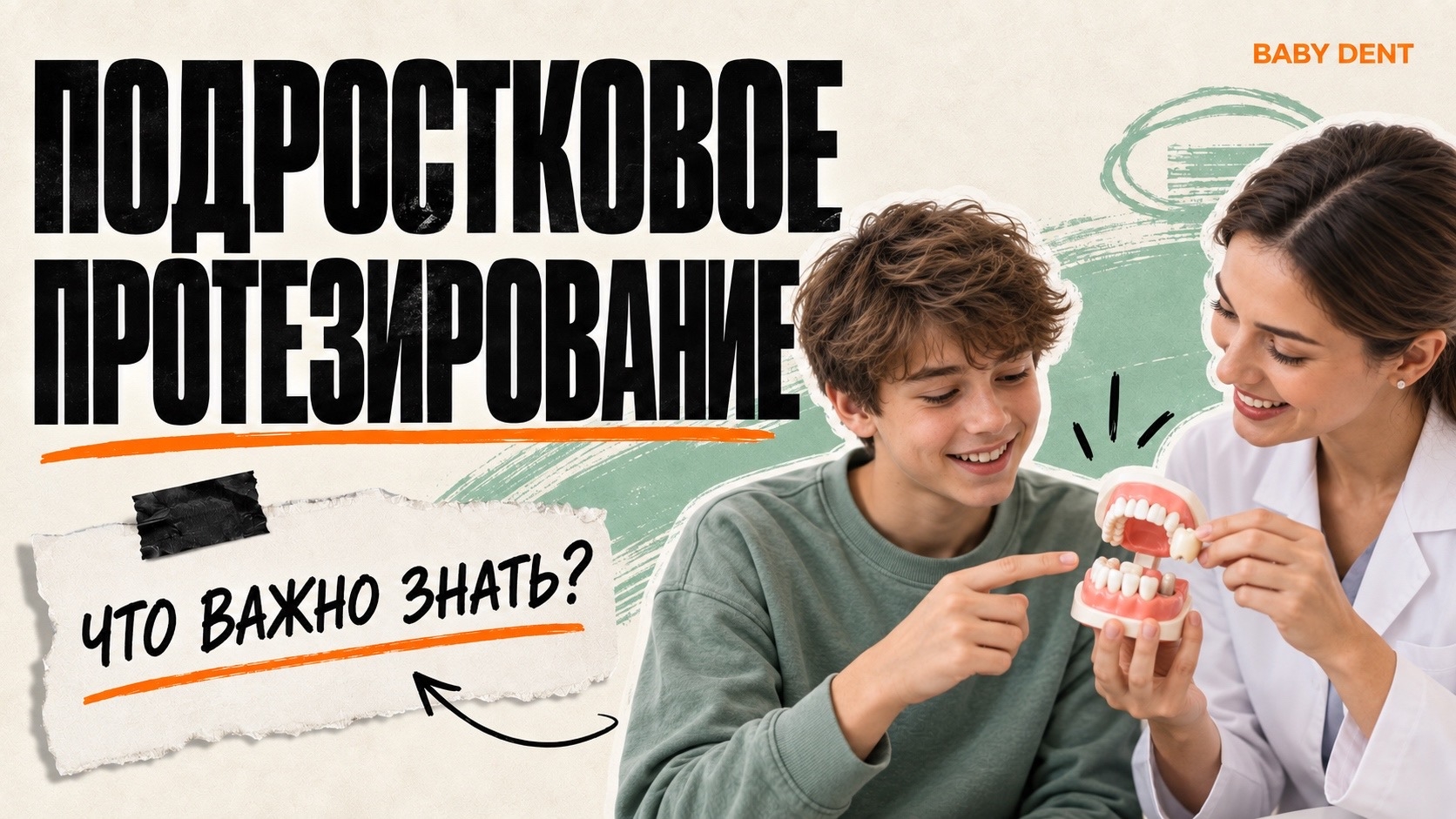 Подростковое протезирование. Что важно знать? | БЭБИ ДЕНТ