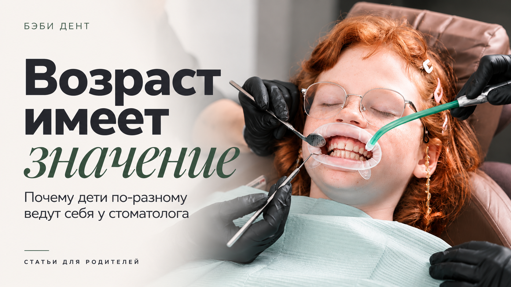 Возраст и поведение ребёнка у стоматолога | БЭБИ ДЕНТ