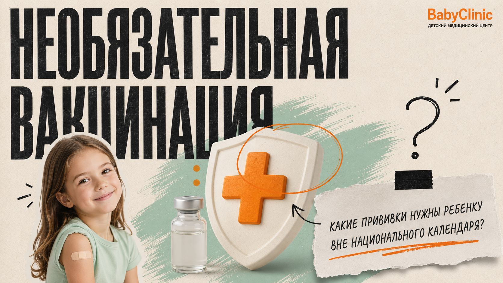 «Необязательная» вакцинация: какие прививки нужны ребёнку вне национального календаря?