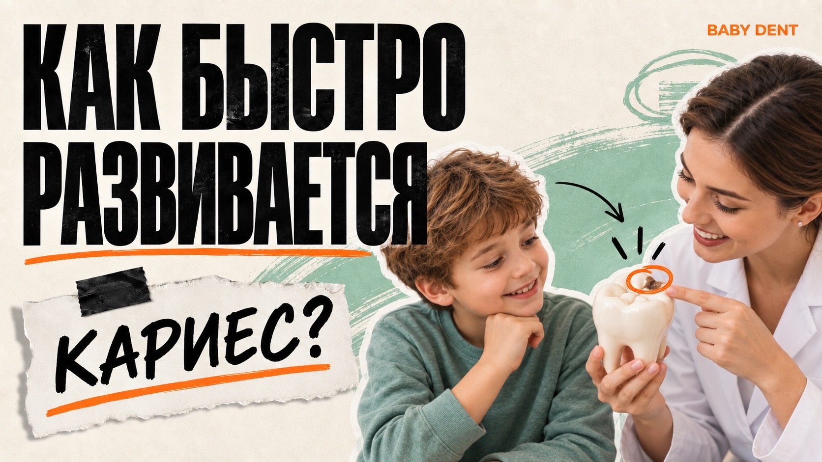 Как быстро развивается кариес? | БЭБИ ДЕНТ