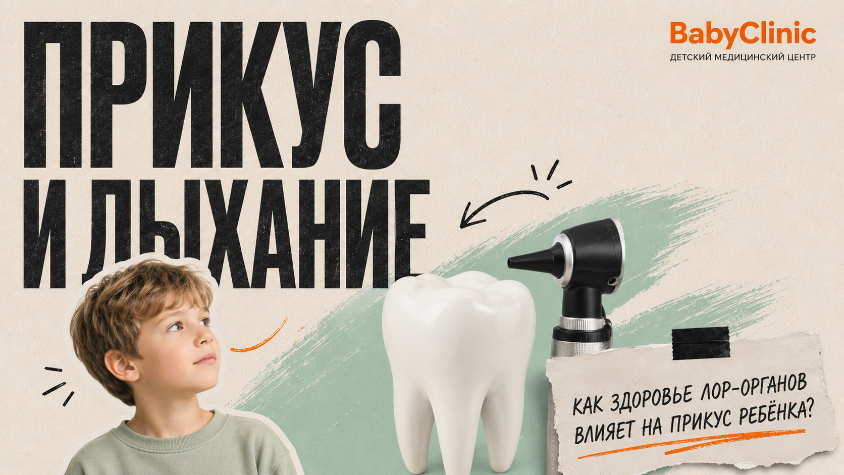 Прикус и дыхание: как здоровье ЛОР-органов влияет на прикус ребёнка?