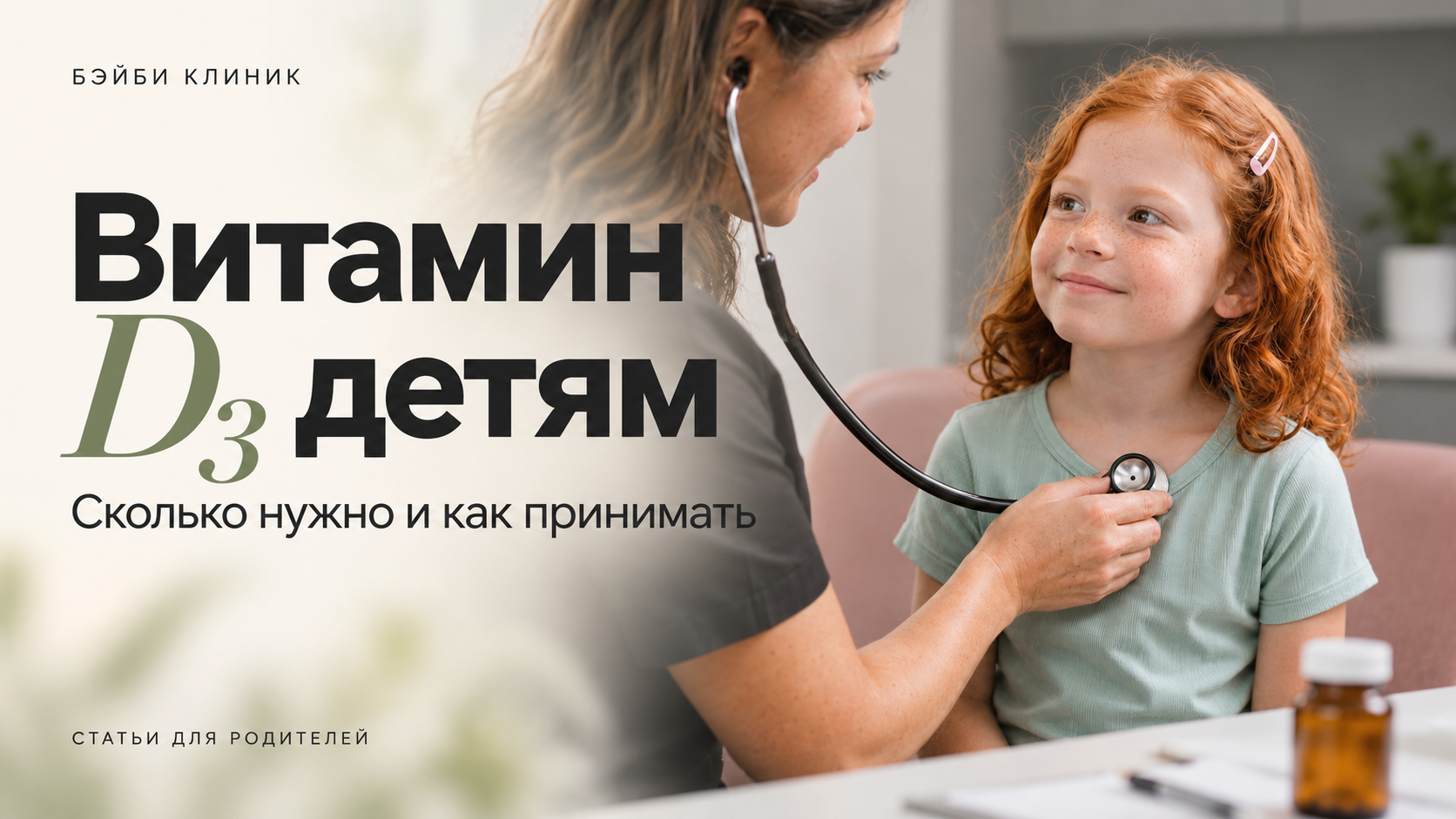 Витамин D3 детям — дозы по возрасту | БЭЙБИ КЛИНИК