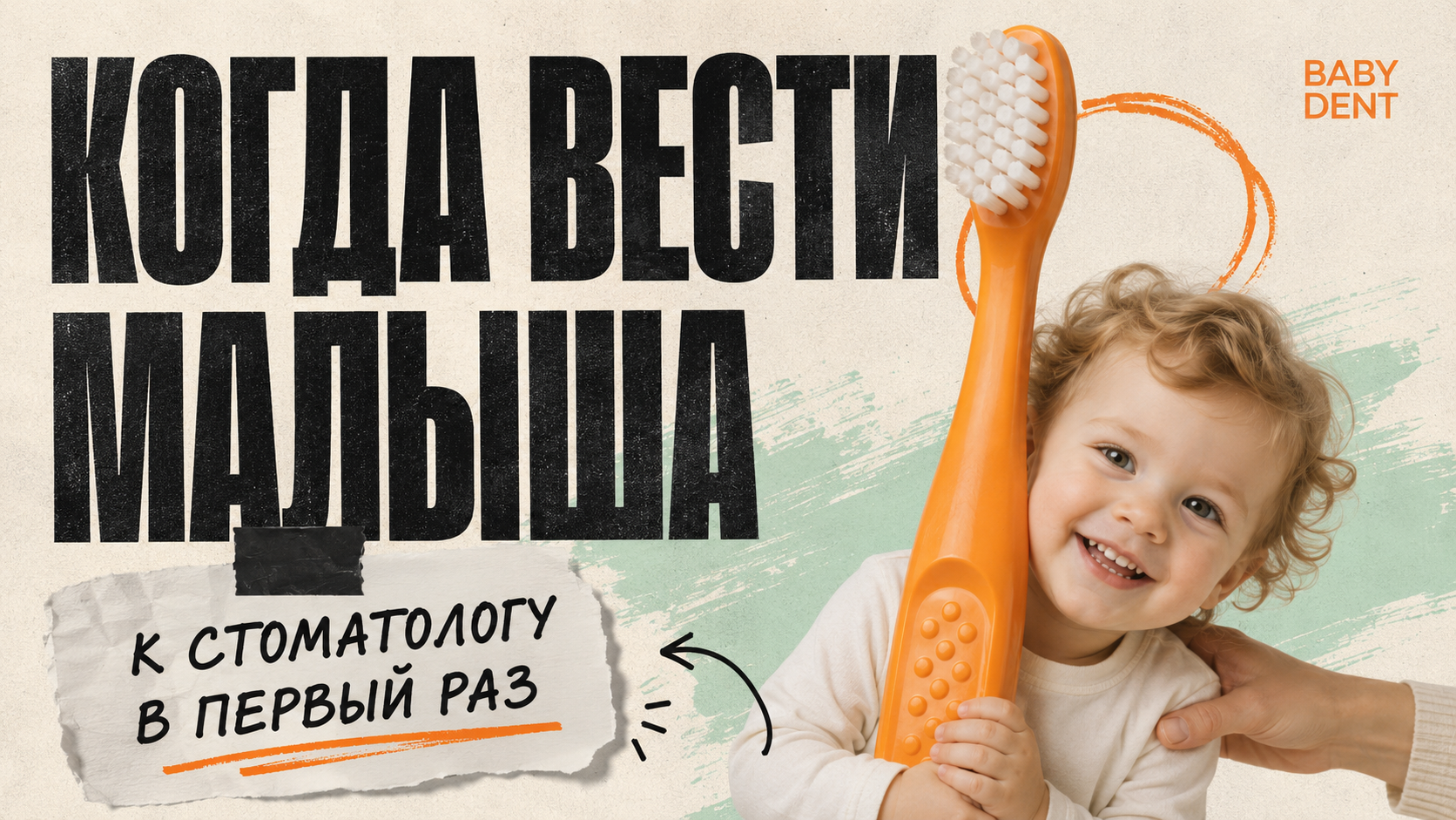 Когда вести ребёнка к стоматологу в первый раз | БЭБИ ДЕНТ