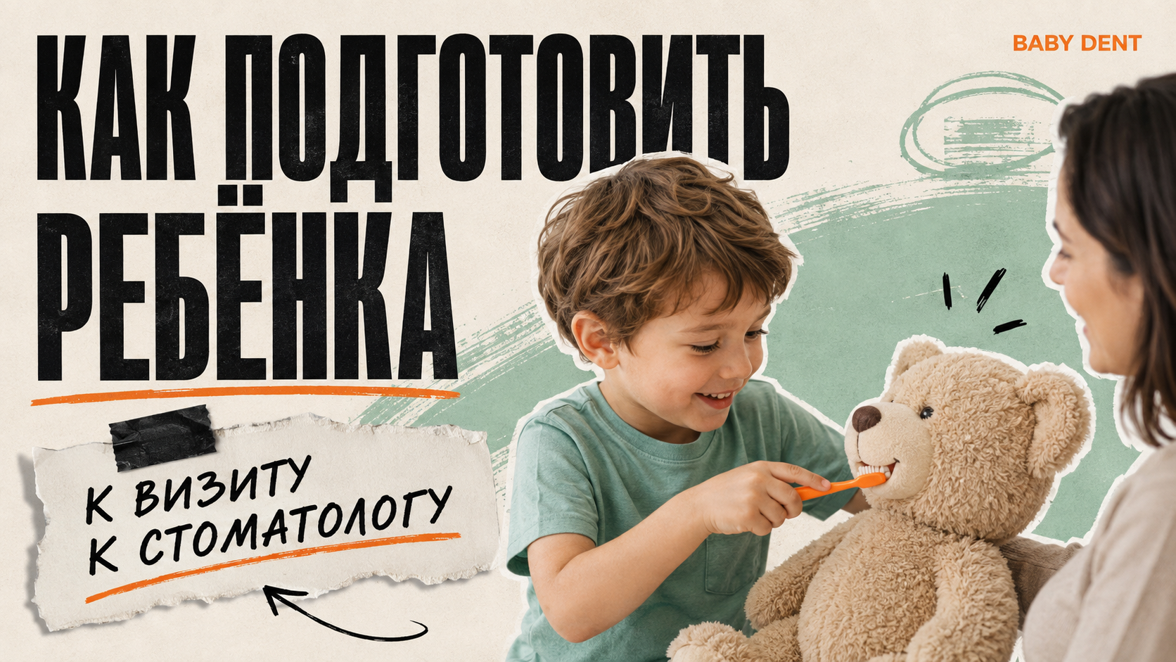 Как подготовить ребёнка к визиту к стоматологу | БЭБИ ДЕНТ