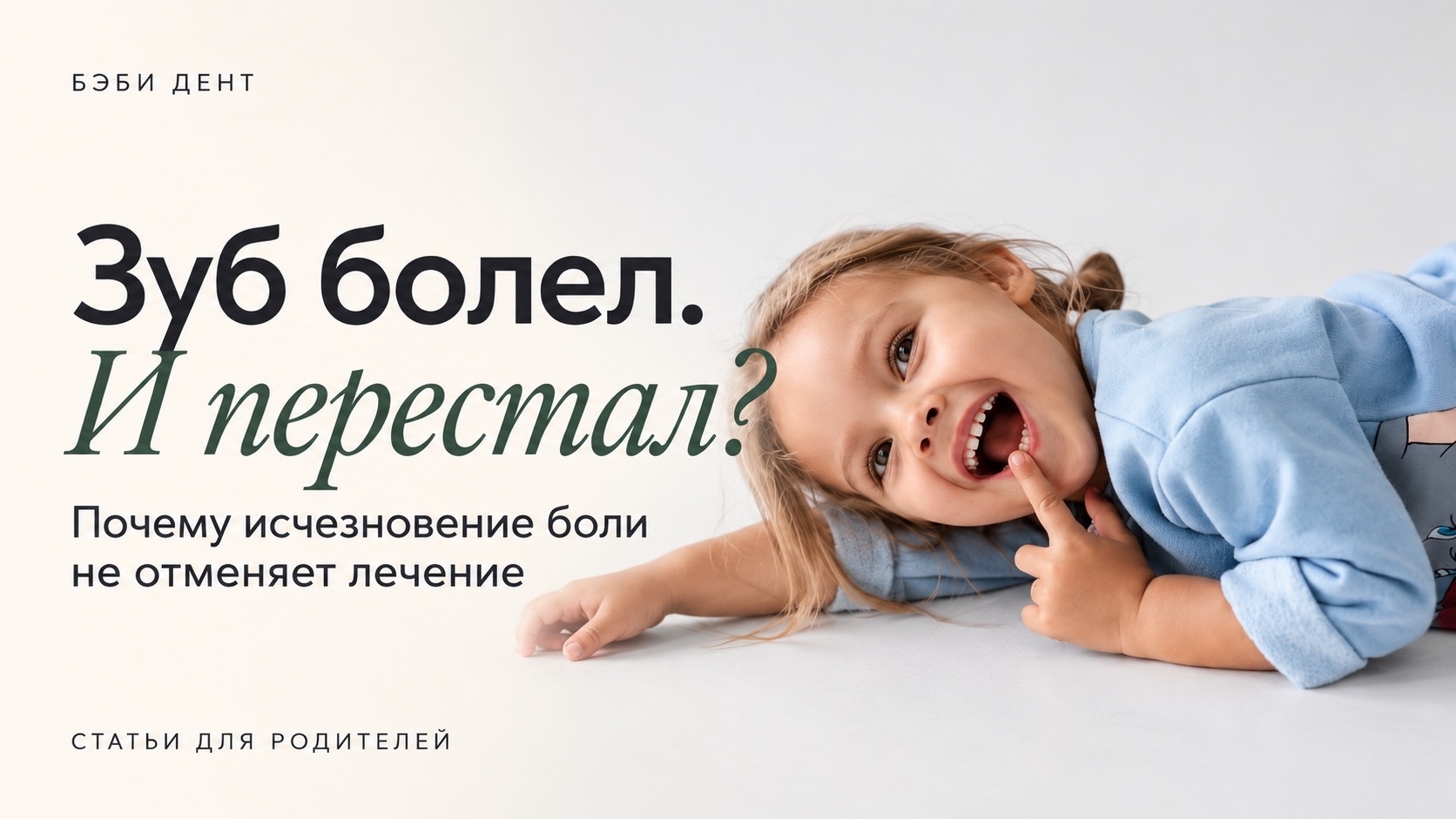 У ребёнка зуб болел и перестал — что делать | БЭБИ ДЕНТ