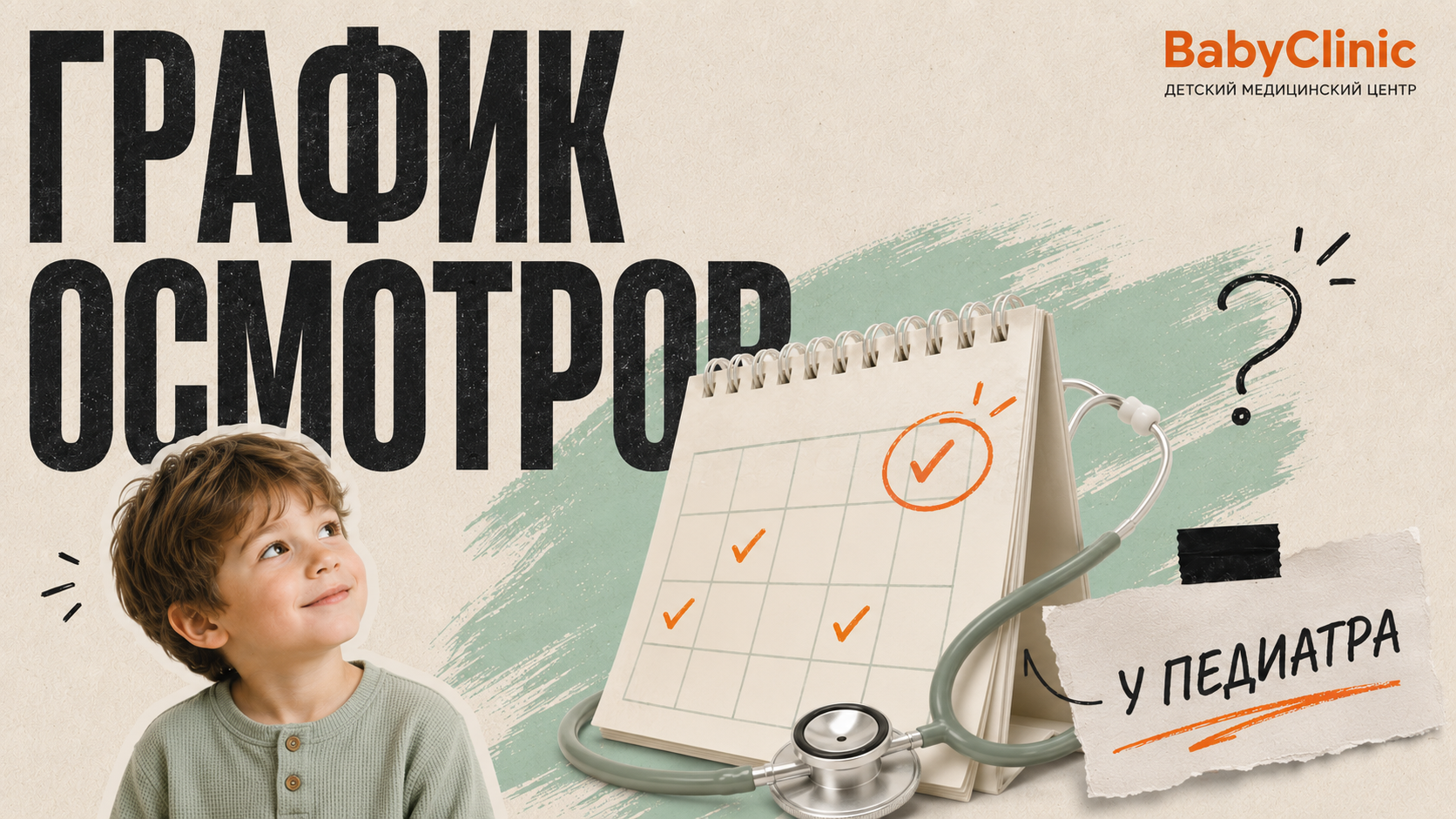 График осмотров у педиатра: когда показывать ребёнка врачу?