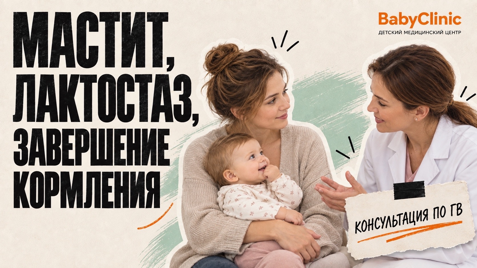 Мастит, лактостаз, завершение кормления. Консультация по грудному вскармливанию