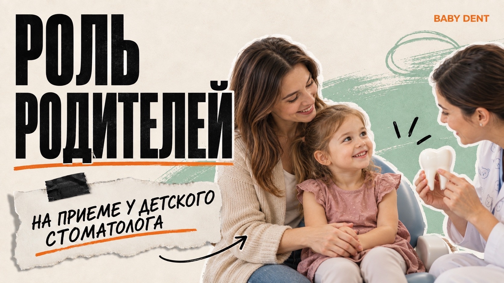 Роль родителей на приёме у детского стоматолога | БЭБИ ДЕНТ