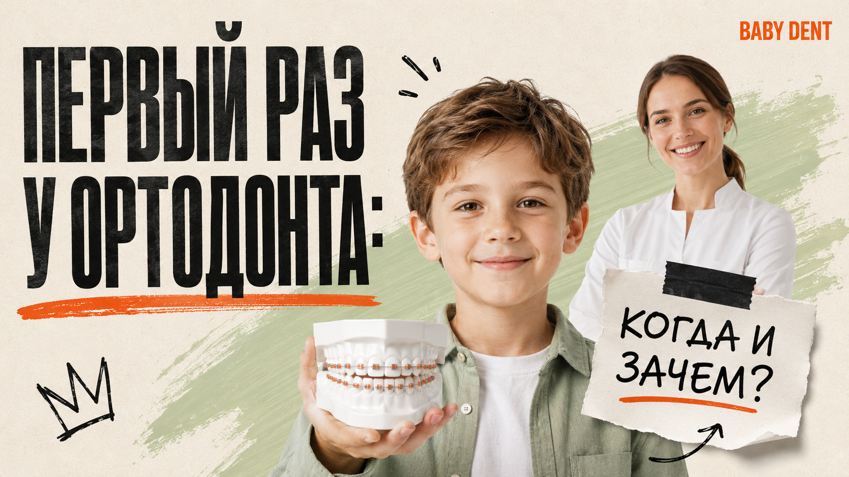 Первый приём у ортодонта: когда вести ребёнка и зачем так рано? | БЭБИ ДЕНТ