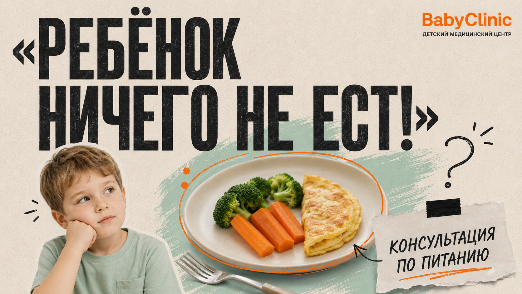 «Ребёнок ничего не ест!»: когда нужна консультация по питанию?