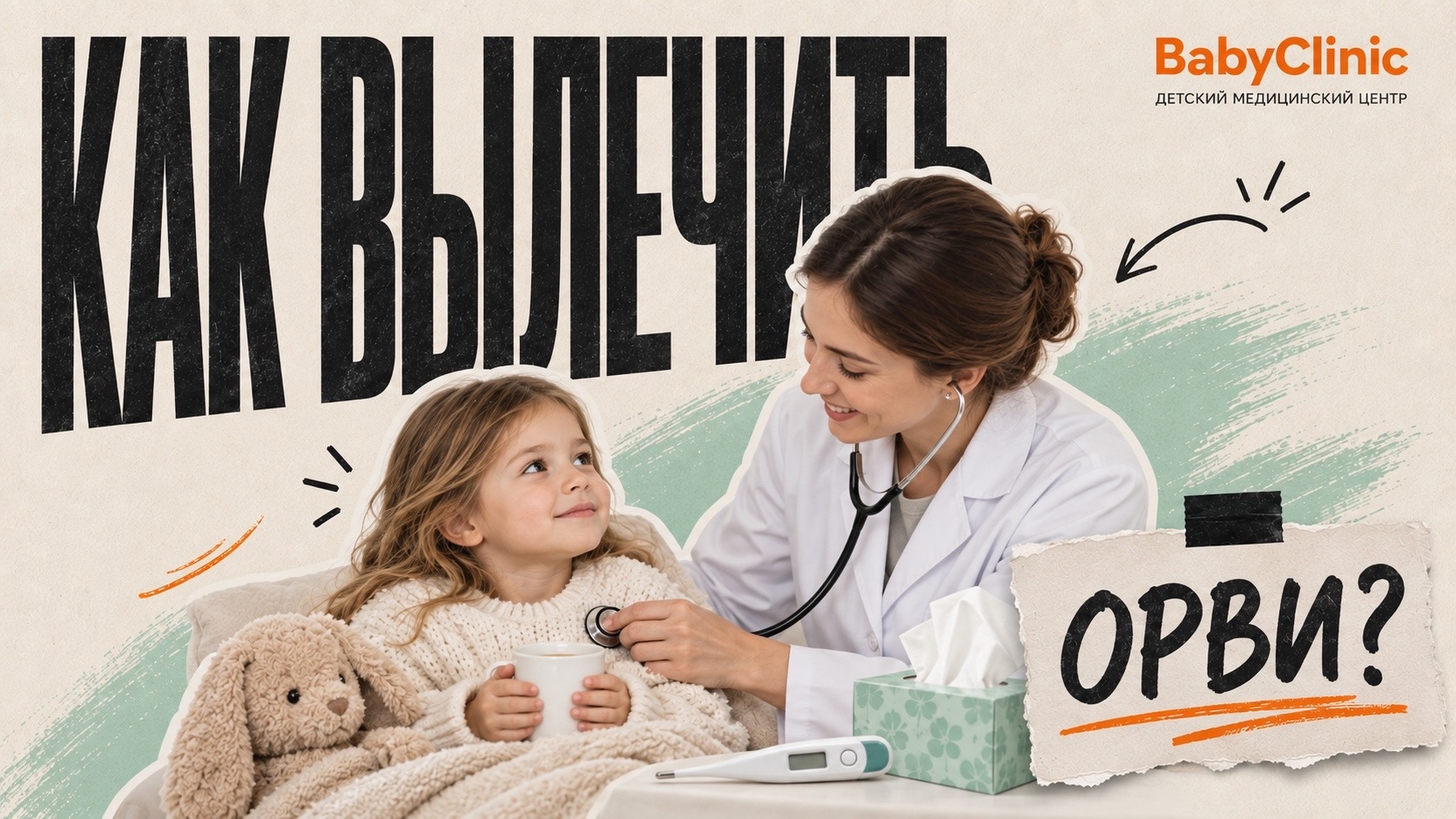 Как лечить ОРВИ у ребёнка | Педиатр в Пензе