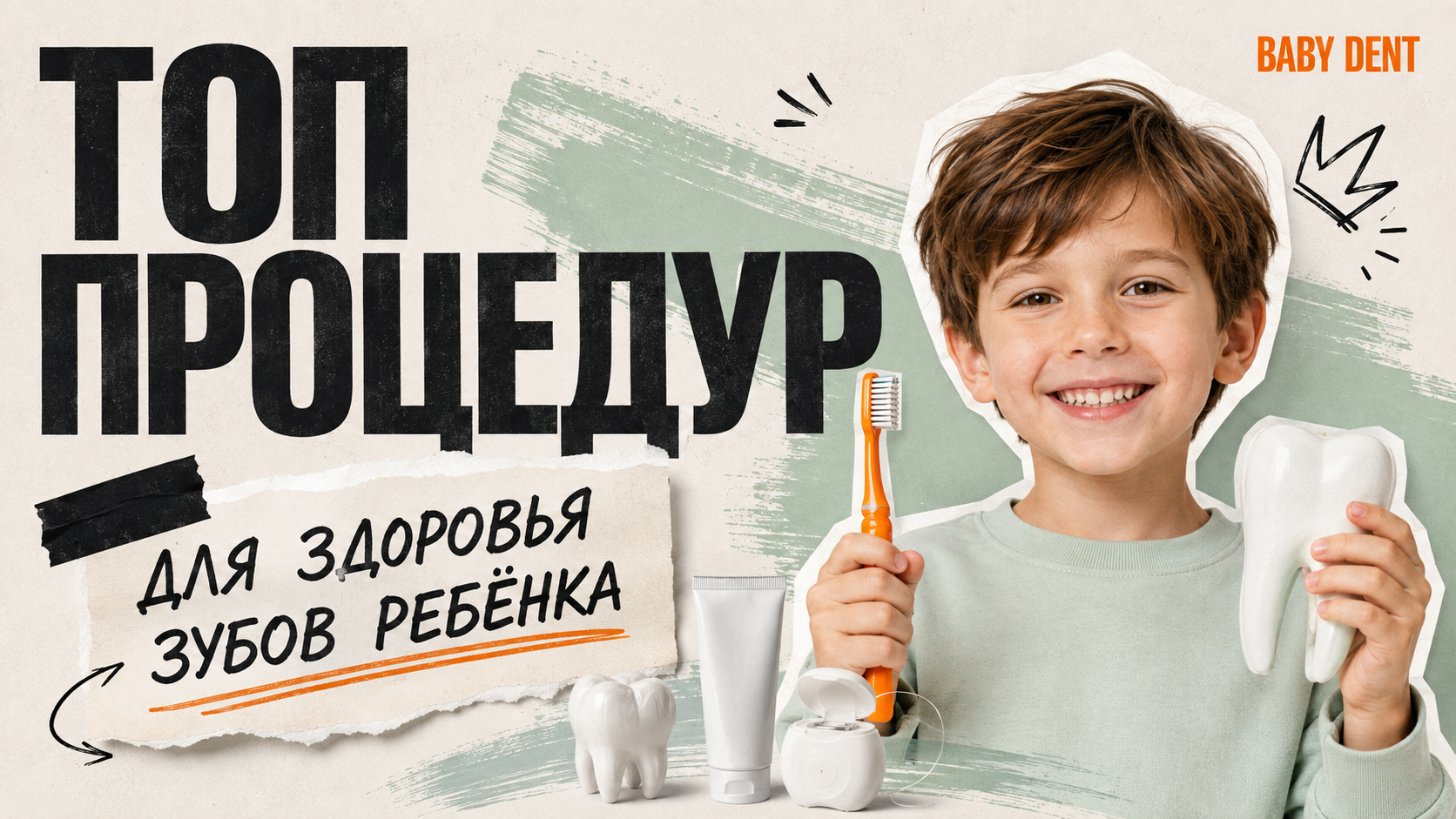 Топ-2 процедуры для здоровья зубов ребёнка | БЭБИ ДЕНТ